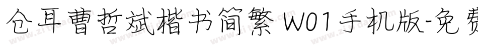 仓耳曹哲斌楷书简繁 W01手机版字体转换